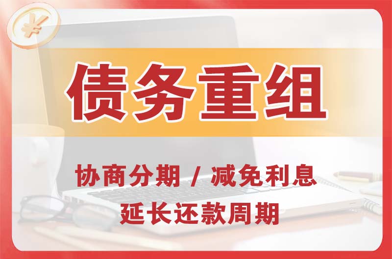 高开债务重组