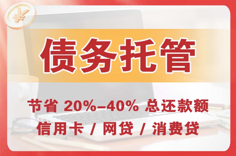 高开债务托管