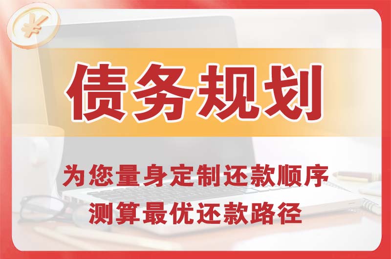 高开债务规划