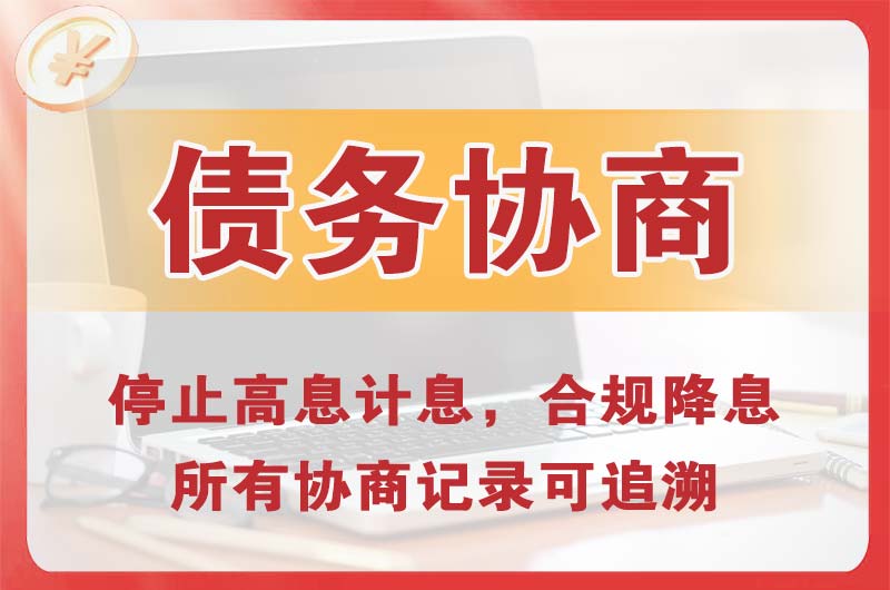 高开债务协商